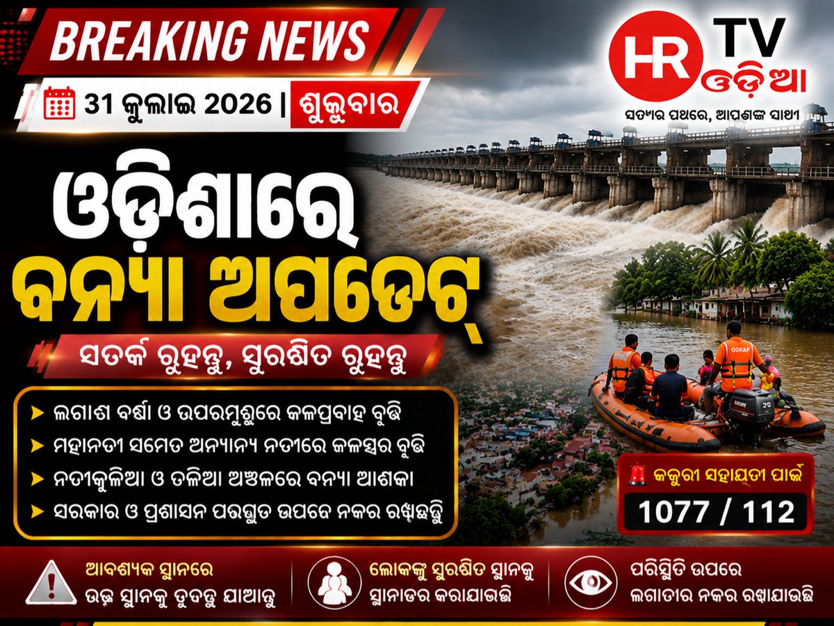 HRTVODIA's tweet photo. ଓଡ଼ିଶା ବନ୍ୟା ଅ���ଡେଟ୍ |୩୧ ଜୁଲାଇ ୨୦୨୬
ଲଗାଣ ବର୍ଷା ଓ ଉପରମୁଣ୍ଡରେ ଜଳପ୍ରବାହ ବୃଦ୍ଧି ପରେ ମହାନଦୀରେ ବନ୍ୟା ଆଶଙ୍କା ବଢ଼ିଛି। ରାଜ୍ୟ ସରକାର ଓ ପ୍ରଶାସନ ସତର୍କ ରହିଛନ୍ତି। ନଦୀକୂଳିଆ ଓ ତଳିଆ ଅଞ୍ଚଳର ଲୋକଙ୍କୁ ସତର୍କ ରହିବାକୁ ପରାମର୍ଶ ଦିଆଯାଇଛି। ଆବଶ୍ୟକ ସ୍ଥାନରେ ଉଦ୍ଧାରକାରୀ ଦଳ ମୁତୟନ କରାଯାଇଛି ଏବଂ ପରିସ୍ଥିତି ଉପରେ ନଜ଼ର । https://t.co/lsB42xvMj1
