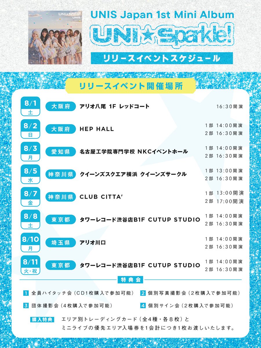 UNIS_offcl_JP's tweet photo. ｡+*+｡･★･｡+*+｡･☆･｡+*+｡･★･｡+
　　  いよいよ明日から！
　　　『UNI☆Sparkle!』
　　リリースイベント開催💫
｡+*+｡･★･｡+*+｡･☆･｡+*+｡･★･｡+

開催場所・開場時間は画像をご確認ください✅
※CLUB CITTA' 2部の開演時間が変更になっておりますのでご注意ください。

［イベント内容］
📸撮影可能ミニライブ&特典会
※撮影はライブ中のみ可能です。

［特典会内容］
・団体ハイタッチ会（「通常盤」を1枚ご購入で参加券1枚）
・個別写真撮影会（「TYPE-A または TYPE-B」＋「通常盤」の計2枚セットをご購入で参加券1枚）
・個別サイン会（「TYPE-A または TYPE-B」＋「通常盤」の計2枚セットをご購入で参加券1枚）
・全員集合撮影会（「TYPE-A」＋「TYPE-B」＋「通常盤2枚」の計4枚セットで参加券1枚）
※個別写真撮影会参加券・個別サイン会参加券のメンバーはランダムでのお渡しとなります
※回ごとに実施する特典会内容は異なります。詳細は各会場の店舗ページをご確認ください。

［イベント限定購入特典］
エリア別トレーディングカード（全4種・各8枚）
※1会計ごとに1枚のお渡しとなります

［限定グッズ］
・マフラータオル
・ビッグうちわ（8/3 名古屋会場から販売）
※うちわは一会計につきおひとり様各種1枚までご購入可能です。

［来場者特典］
UNIS × 一期一会 スペシャルコラボステッカー
※お渡しするステッカーの絵柄は会場ごと、日替わりになります。
どのメンバーかは会場に来てのお楽しみ！
※配布数には限りがあります。無くなり次第終了となりますのでご了承ください。

［ラッキードロー］
📍梅田・川崎・渋谷にて実施
抽選商品は画像をご確認ください📷
※CDを含むご購入で、1会計につき1回抽選に参加できます。
※会場により特典の種類が異なりますのでご注意ください。
※事前予約のお客様も、当日特典券の引換時に抽選にご参加いただけます。
※抽選商品の数には限りがございます。景品がなくなり次第終了となりますのでご了承ください。

詳細はこちら
▶️https://t.co/xsXsbRmuTN

#UNIS #유니스
#ギミサマ #GimmeSummer
#UNISparkle
#一期一会