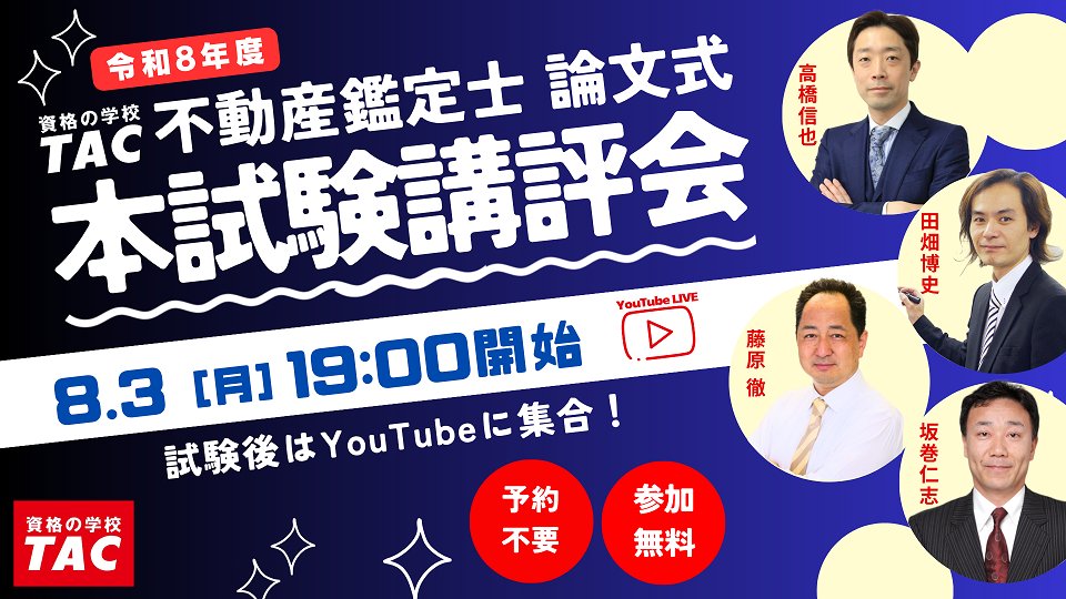 資格の学校TAC 不動産鑑定士講座 on X: 