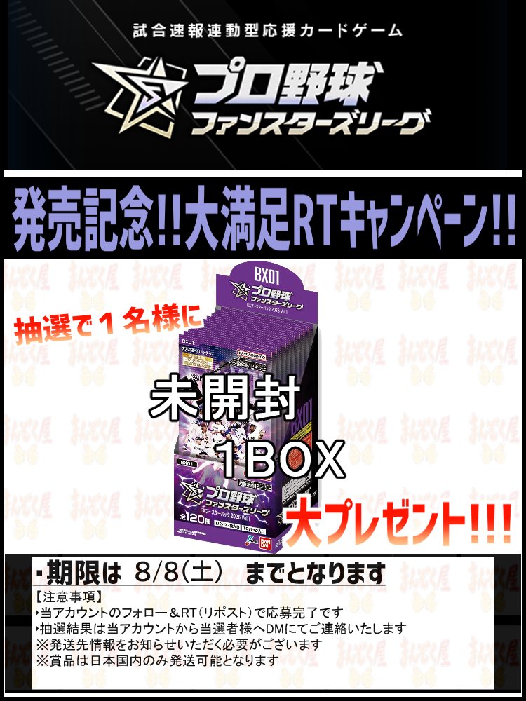 manzokuyaH's tweet photo. #ファンスターズリーグ プロ野球
本日発売！
EXブースターパック 2026 Vol.1
https://t.co/T16a0Hm21z
シングル通販開始！
記念キャンペーンも開催！
詳細は画像をご確認ください！ https://t.co/BfqauOYoxI