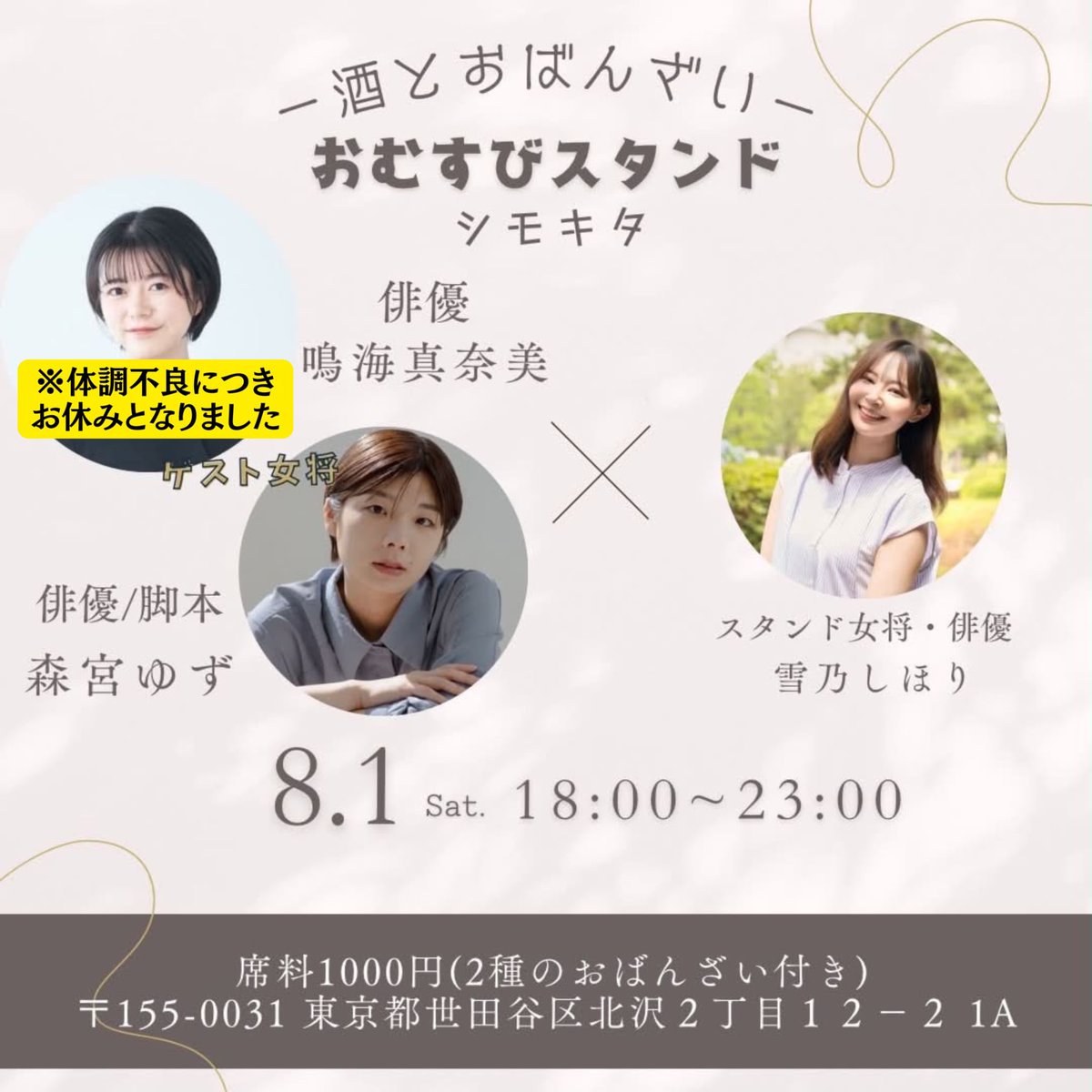 omusubistand's tweet photo. 7/31(金)
本日はお席ほぼ埋まっております
事前のご予約をお願いいたします
omusubi.yoyaku2026@gmail.com📩

8/1(土)
鳴海真奈美が体調不良につきお休みとなりました。
ご予定のお客様申し訳ございません、ご理解いただけますと幸いです。 https://t.co/dF38PFIJJD