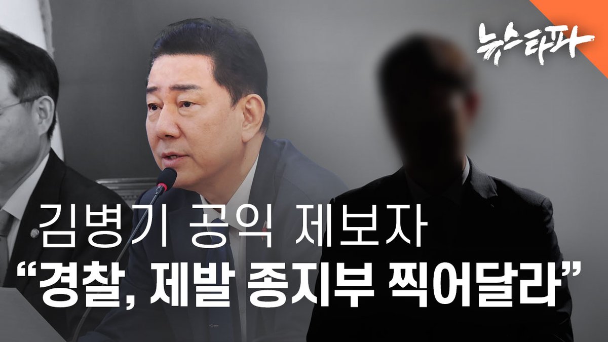 newstapa's tweet photo. 무소속 김병기 의원에 대한 경찰 수사가 11개월째 결론을 내지 못하고 있습니다. 경찰은 수사는 대체적으로 마무리 단계이지만, 신병 처리 방침 등은 정해진 바 없다는 입장입니다.

경찰 수사가 늦어지면서 관련인들도 고통을 호소하고 있습니다. 김 의원 비위 의혹을 제보했던 한 전직 보좌직원 A씨는 신속한 사건 처리를 요청하며 국민권익위원회에 민원을 제기하기도 했습니다. 뉴스타파는 김 의원 사건 한 가운데 있는 A씨의 이야기를 들어봤습니다. A씨는 1년 가까이 정신과 치료를 받고 있다고 토로했습니다. 

🎬 더 자세한 내용을 영상에서 확인하세요 : https://t.co/TSXDzzBBHi
📰 기사 보러가기 : https://t.co/UH5ZhfKKTx