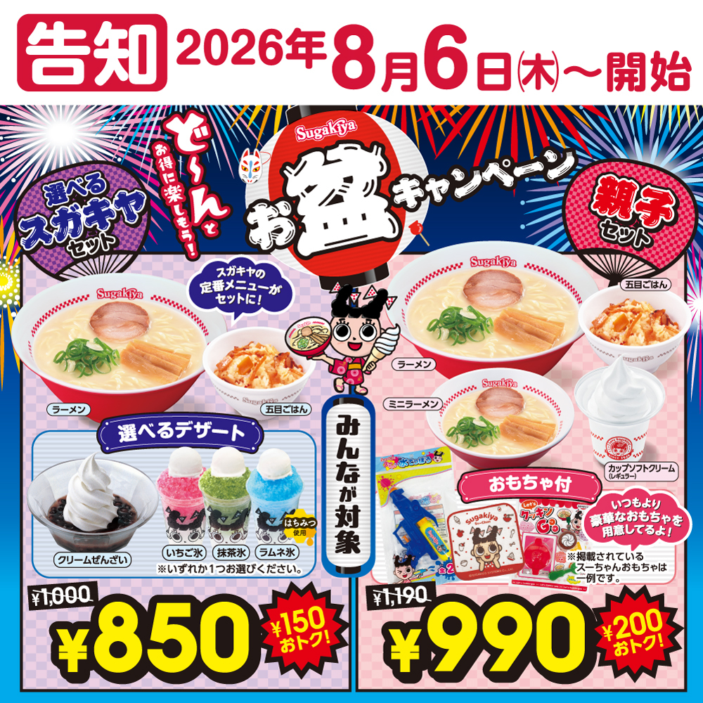 sugakicosystems's tweet photo. 📣予告📣
スガキヤでは8月6日（木）〜19日（水）の2週間
ど〜んとお得に楽しむ🎆お盆キャンペーンを開催🏮
お楽しみに😊

👇詳しくはこちら👇
https://t.co/rdnx6qcx7X https://t.co/URCCIjNjnD