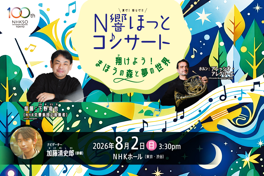 NHKSO_Tokyo's tweet photo. 【チケット情報｜8/2(日)｜当日券販売あり🎫】
夏だ！祭りだ！！ #N響 ほっとコンサート
15:30開演 NHKホール
https://t.co/pH7J2Qus7T

こどもから大人までみんな楽しめる
#夏休み 恒例のコンサート🍉
#楽器体験 もあるよ🎻

✅インターネットでのご購入 (座席選択可)
WEBチケットN響 🔗https://t.co/RLfV44uz63
※公演当日もお買い求めいただけます。
※事前の利用登録が必要です。

✅会場でのご購入  (S・A・B・C席 取扱あり/ランク選択可/座席選択不可)
14:00から当日券売場で販売いたします。

🔻出演者・曲目
指揮 #下野竜也
ホルン #アレッシオ・アレグリーニ
ナビゲーター #加藤清史郎

🎵翔けよう！まほうの森と夢の世界
ドリーブ／バレエ組曲「シルヴィア」―前奏曲と「狩りの女神」
モーツァルト／ホルン協奏曲 第2番 変ホ長調 K. 417
ハイドン／交響曲 第73番 ニ長調「狩り」―第4楽章
ヨハン・シュトラウスII世／ポルカ「狩り」作品373
メンデルスゾーン／「夏の夜の夢」の音楽から
～加藤清史郎といっしょに、シェークスピアのお話の森へ～