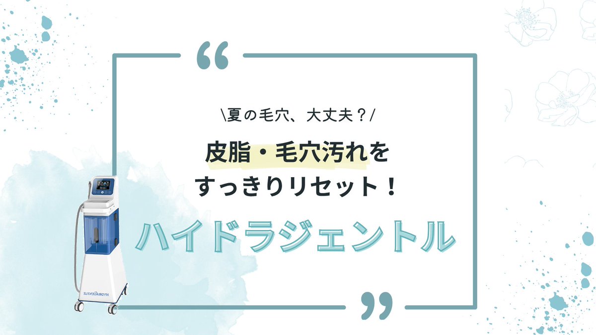 mcli_official's tweet photo. ☀️夏の毛穴悩み、今のうちにケアしませんか？

皮脂が増える夏は、毛穴の詰まりやざらつきが気になりやすい季節💦

ハイドラジェントルで毛穴汚れ���古い角質をすっきり洗浄✨
つるんと���めらかな肌で夏を楽しみましょう🌻

毛穴ケアを始めたい方は、エムクリニックまで😊

 #大阪美容皮膚科 #ニキビ https://t.co/J4RSA7K0xr