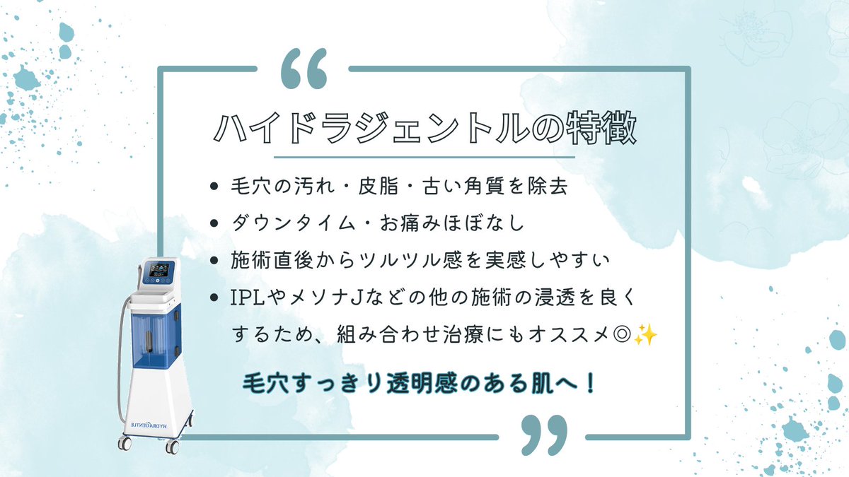 mcli_official's tweet photo. ☀️夏の毛穴悩み、今のうちにケアしませんか？

皮脂が増える夏は、毛穴の詰まりやざらつきが気になりやすい季節💦

ハイドラジェントルで毛穴汚れ���古い角質をすっきり洗浄✨
つるんと���めらかな肌で夏を楽しみましょう🌻

毛穴ケアを始めたい方は、エムクリニックまで😊

 #大阪美容皮膚科 #ニキビ https://t.co/J4RSA7K0xr