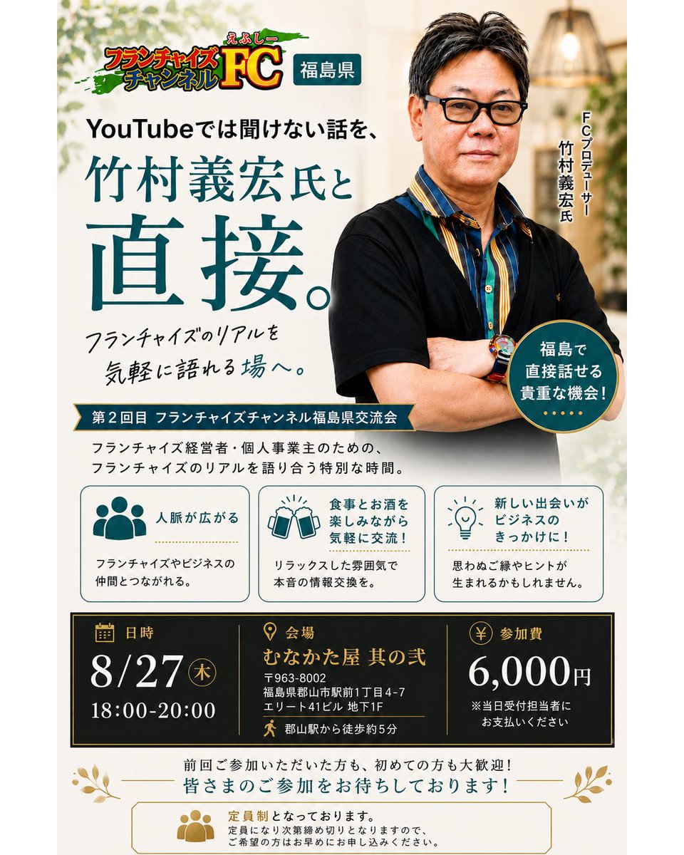 LINXL_fukushima's tweet photo. 🎉**第1回が大好評につき、第2回開催決定！**🎉
前回は多くの経営者・個人事業主の皆さまにご参加いただき、大盛況となりました！
今回は8月27日（木）18:00〜、
郡山駅前「むなかた屋 其の弐」で開催✨
FCプロデューサー 竹村義宏氏 と直接話せる貴重な交流会です！ https://t.co/L57bzF504m