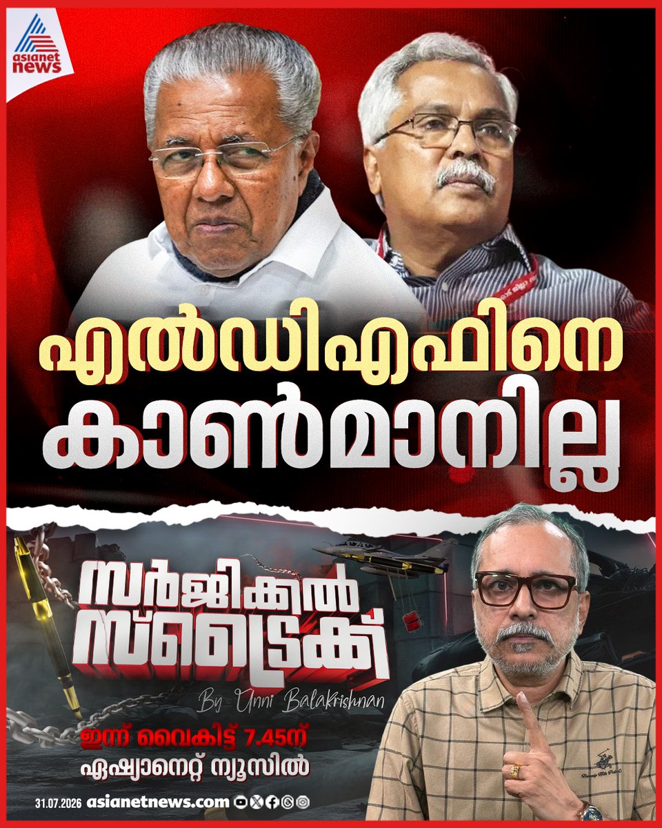 AsianetNewsML's tweet photo. സർജിക്കൽ സ്ട്രൈക്ക് By Unni Balakrishnan; ഇന്ന് വൈകീട്ട് 7.45ന് ഏഷ്യാനെറ്റ് ന്യൂസിൽ
#SurgicalStrike #UnniBalakrishanan #LDF #CPI #CPM https://t.co/XdNIewh0RA