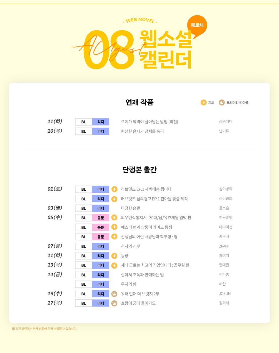 feroce_terapin's tweet photo. 🌌페로체 8월 캘린더🗓️

❤️‍🔥페로체/피뢰 작품들과 함께 화끈한 8월 보내세요🔥

🩵리다무 출간🩵
#상승대대 오메가 악역이 살아남는 방법 (외전)
#난기류 환생한 용사가 정체를 숨김

💗프리미엄💗
#김희래 호랑이 궁에 들어가도

💛단행 출간💛
#윤소슬 다정한 습관
#2RANI 천사의 신부
#진다홍 살아서 조폭과 연애하는 법
#해란 무지의 향
#JOEUN 워터 언더 더 브릿지 2부

⚡️피뢰 단편⚡️
#심야방화 러브잇츠 EP.1 새벽배송 됩니다
#심야방화 러브잇츠 심의경고 EP.1 친아들 맞춤 제작
#햄은좋맛 의무번식통지서 : 30대/남/유효개월 임박 편
#댜댜익선 에스퍼 형과 쌍둥이 가이드 동생
#홍수내 선생님의 어린 서방님과 학부형 : 형
#황려치 농장
#열대귤 세뇌 근로는 최고의 직업입니다 : 공무원 편