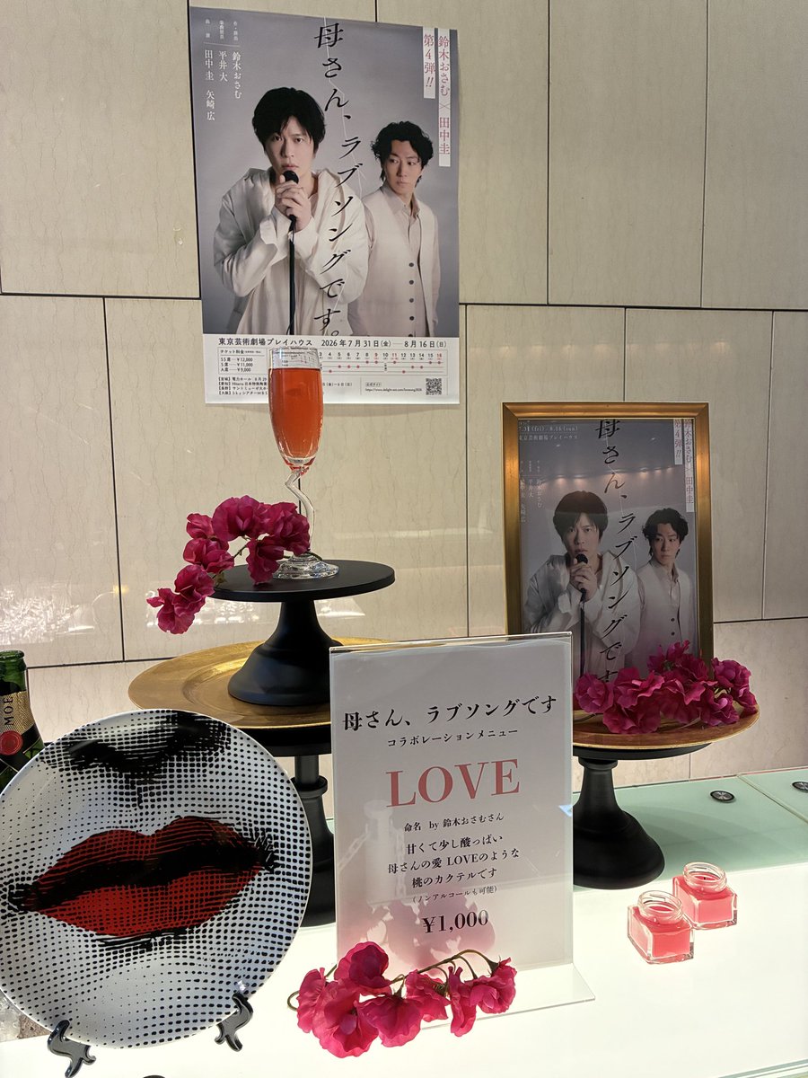 delight_ent_'s tweet photo. コラボドリンク発売🍸

劇場内バーコーナーにて、コラボドリンク発売決定🌟

甘くて少し酸っぱい母さんの愛 LOVEのような桃のカクテルです（ノンアルコールも可能）

ぜひお立ち寄りください！

#母さんラブソングです https://t.co/eQRJUjq3Jq