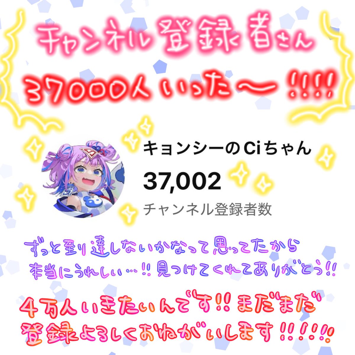Cichan_dayo's tweet photo. ☯️ありがとう3.7万人🍥

やった〜‼️
シィのYouTubeチャンネル登録者が37,000人に到達したよ😆‼️
本当に本当にありがとう‼️
Thanks for subscribe my channel ‼️

目指すは4万人‼️
これからも楽しいことたくさん届けるからよろしくね‼️

👇登録まだの人はしてね
https://t.co/8tUPitMlbk https://t.co/VfqZs4sgO4