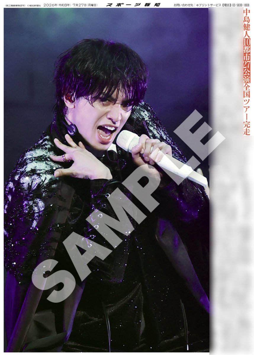 画像確認用(中島様) コンビニプリント販売中⭐️】 27日付スポーツ報知 掲載🗞️ 中島健人