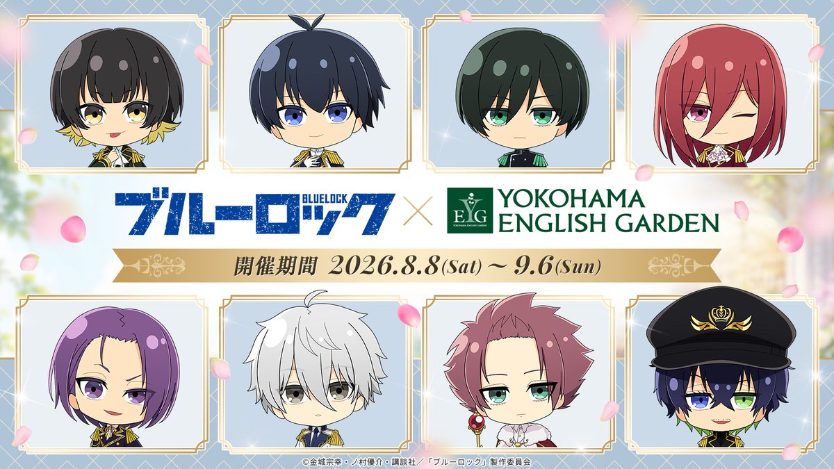 bluelock_x_EG's tweet photo. TVアニメ『 #ブルーロック』と横浜イングリッシュガーデンのコラボイベントが開催✨

【開催期間】２０２６年 ８/８（土）〜９/６（日）

描き起こしミニキャライラストを使用したオリジナルグッズや園内装飾、オリジナルドリンクなど盛りだくさん✨

詳しくは公式サイトをご確認ください。
皆様のご来園をお待ちしております！

🔽詳細
https://t.co/pjfx1WaUDP

＃横浜イングリッシュガーデン #ブルロ横浜EG #エゴい