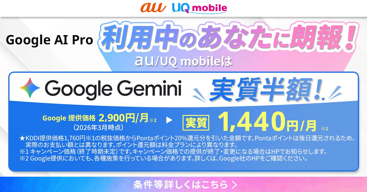 au_official's tweet photo. au/UQ mobile ユーザーは Google AI Pro が実質半額！
話題の Gemini と5TBのストレージがおトク！