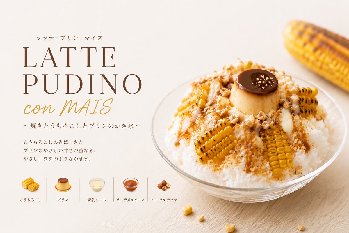 flattoria's tweet photo. 【夏限定 新作かき氷】

🌽 LATTE PUDINO con MAIS

焼きとうもろこしの香ばしさと、
なめらかなプリンのやさしい甘さ。
「えっ？」と思う組み合わせが、
ひと口で「なるほど」に変わります。

イタリアンだからこそ生まれた、
少し大人のかき氷です。
#高田馬場 #かき氷  #プリン #とうもろこし https://t.co/O3cGpmScA5
