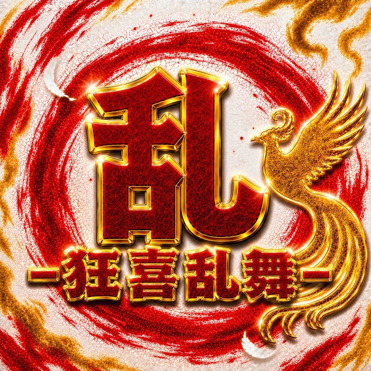 happy_crazy_jc's tweet photo. 明日、8月11日(火)

⚡ハピクレオリジナル取材⚡

📝ライブガーデン栃木本店📝

🔥【狂喜乱舞】『乱』🔥

✅取材スケジュールはこちら✅
https://t.co/407tRCYm2K

#PR
#ハピクレ
#ライブガーデン栃木本店
#狂喜乱舞 https://t.co/kKeYO7l4Wp