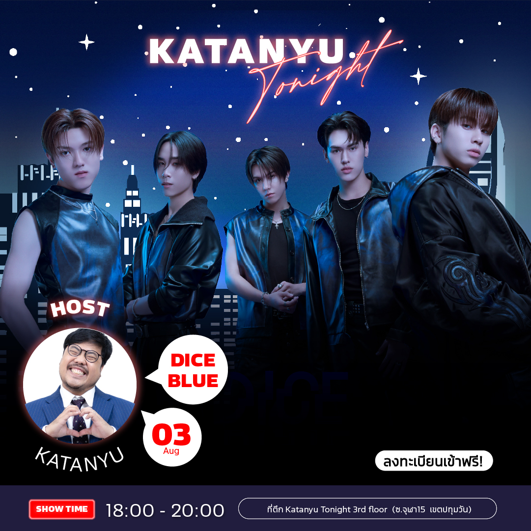 katanyu_tonight's tweet photo. ขอเชิญทุกคนมาร่วมชม Katanyu Tonight Show
กับแขกรับเชิญสุดพิเศษ ❗DICEBLUE ❗

วันจันทร์ ที่ 3 สิงหาคม 2569
เวลา 18:00-20:00 น.
🔗 ลงทะเบียนได้ที่ลิงก์นี้เลย (คัดเลือกจากเหตุผล)
https://t.co/4mpNujnjiL

🙇 การตัดสินใจของทีมงานถือเป็นที่สิ้นสุด 🙇

📌 เริ่มถ่ายทำ 18:00 - 20:00
📌เช็คอินหน้างานเวลา 17:30 - 17:50
นอกเหนือจากเวลาขอตัดสิทธิ์น้าาา

*** หากมีข้อสงสัยติดต่อ 0938345978

สถานที่ถ่ายทำ
📍Location: House No.18 ( Katanyu Tonight )
https://t.co/ZUcmy1wYbX

📍ที่จอดรถ | Parking
Samyan Mitrtown
(สามย่าน มิตรทาวน์)
จอดรถฟรี 2 ชั่วโมงแรก
ชั่วโมงที่ 3-4 ชั่วโมงละ 20 บาท
ชั่วโมงที่ 5 ขึ้นไป คิดชั่วโมงละ 50 บาท
📍จุฬาซอย 11 ตลาดสามย่าน(เก่า)
สองชั่วโมงแรก 20 บาท หลังจากนั้นชั่วโมงละ 20 บาท
แล้วมาพบกันนะครับ😀