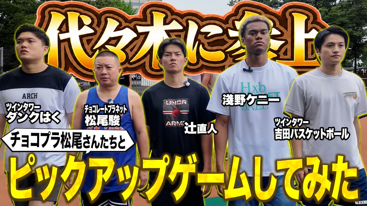 tsujinaoto158ch's tweet photo. ＼🚨最新動画ドロップ🚨／ 辻直人158チャンネル、第2弾きました！🏀💥

👉 https://t.co/39K5oANuAA

今回はなんと…聖地・代々木コートに突撃！！ 
#チョコプラ松尾 さんと #淺野ケニー 選手、#ツインタワー とチームを結成して、ストリートボーラー達とアツすぎるピックアップゲームをやってきました🤝🔥

ストリートのノリと熱気、最高に盛り上がったのでチェックお願いします！😎 

#辻直人 #158ch #バスケがもっと面白くなる