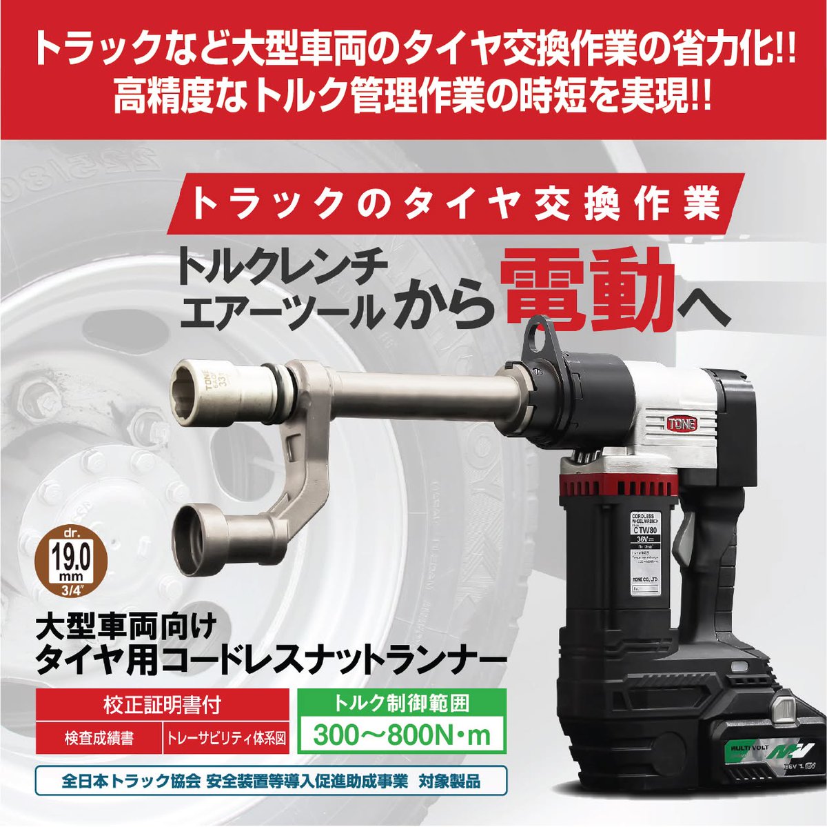 ToneJapan's tweet photo. 大型車両のタイヤ交換をもっとラクに、もっと速く。
タイヤ用コードレスナットランナーで、省力化と高精度なトルク管理を実現。屋外や出張作業にも最適です。
▼詳しくはこちら
https://t.co/kIACzW4QF5
#TONE #TONETOOL #工具 #タイヤ交換 #トラック https://t.co/EvBmdMqAIv