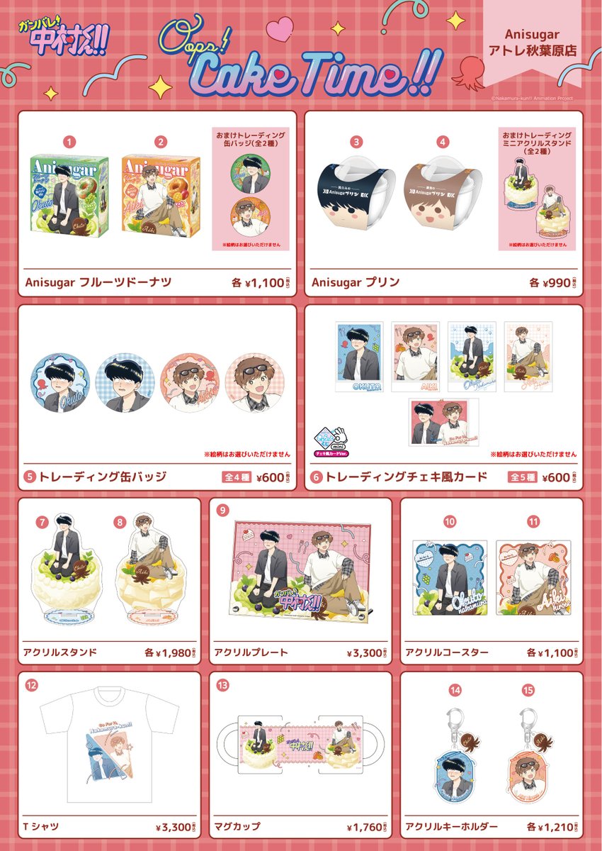 AU_COOP_info's tweet photo. TVアニメーション「ガンバレ！中村くん！！」
～Oops! Cake Time!!～開催決定🎉

詳細はこちら🌟
https://t.co/h4qTHpyrdn

✦・┈┈┈┈┈┈┈┈┈┈┈┈・✦

▼ 8月8日(土)～8月23日(日) GiGO難波アビオン、Anisugar アトレ秋葉原店、Anisugar 中野ベース店
▼ 8月29日(土)～9月6日(日) GiGO総本店

中村と広瀬がケーキに乗った新規描き下ろしイラストが登場です🍰
グッズやスイーツを多数ご用意しております！

店舗ごとの特典もございますので、ぜひ会場へ遊びに来てくださいね🐙

#ガンバレ中村くん