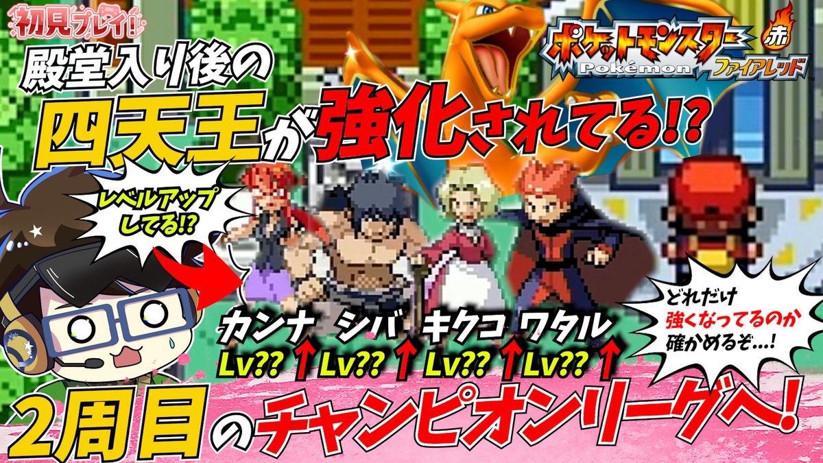 cocoball1231's tweet photo. 🔥本日20:00から生配信！🔥

殿堂入りしたら四天王が強くなってるらしい…!?😳

今回は強化四天王に初挑戦します🔥
返り討ちにされないよう頑張ります😂

👇待機所はこちら
https://t.co/6EeSyoFClN

#ポケモン #ファイアレッド #ゲーム実況 #ココボ実況 https://t.co/DzEf7fulMT