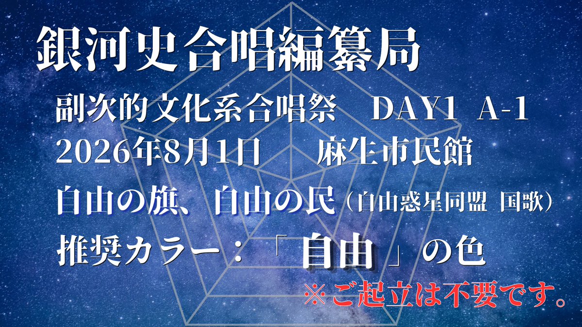 logh_chorus's tweet photo. 8/1(土）に開催される副次的文化系合唱祭へご来場の皆様
我ら銀河史合唱編纂局の"初陣"への応援を何卒お願い申し上げます!
高度な柔軟性を維持しつつ臨機応変にペンライトを掲げてください。
各々が思う"自由"の色にてお願いしたく!

なお自由惑星同盟国歌演奏にあたり､起立は不要です｡

#銀英伝合唱 https://t.co/oSKHe3mDxm