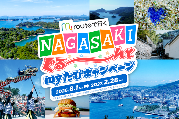 myroute_PR's tweet photo. 🚃✨この夏は長崎をぐるっと巡ろう✨

歴史ある街並みを歩いたり、
海を眺めながらのんびり散策したり🌊

長崎には魅力的なスポットがたくさん😊
今なら「NAGASAKIぐる～んとmy旅キャンペーン」で対象チケットがおトクに購入できます🎫

詳細は👇
https://t.co/PNBNtRuFVu

#長崎旅行  #夏旅 https://t.co/NYlacgWZdc