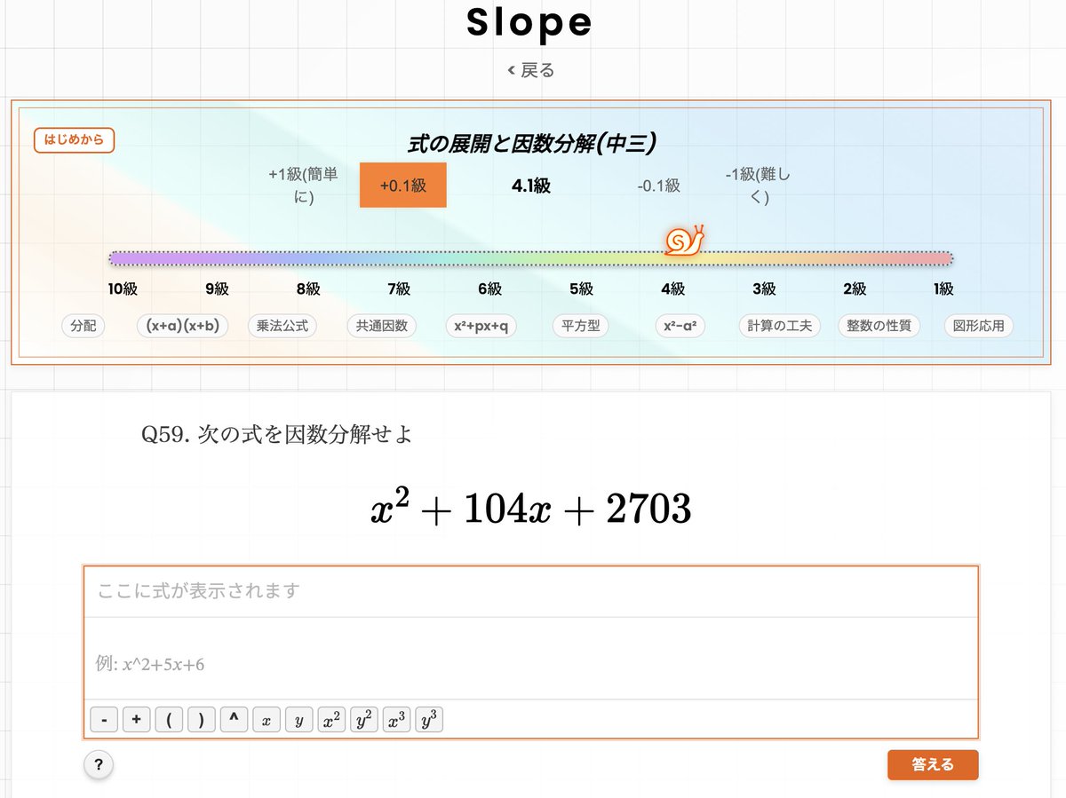 atomic104's tweet photo. Slopeの中3「式の展開と因数分解」が完成しました。
10級(分配法則)から1級(図形応用)まで、0.1級刻みで難度が動きます。

x² + 104x + 2703

和が104、積が2703。素因数分解からしんどいですが、食塩水や速さの文章題では普通に出てきます。

挑戦してみてください👇
https://t.co/Sed00FOuZm https://t.co/V8e4gqgZZ4