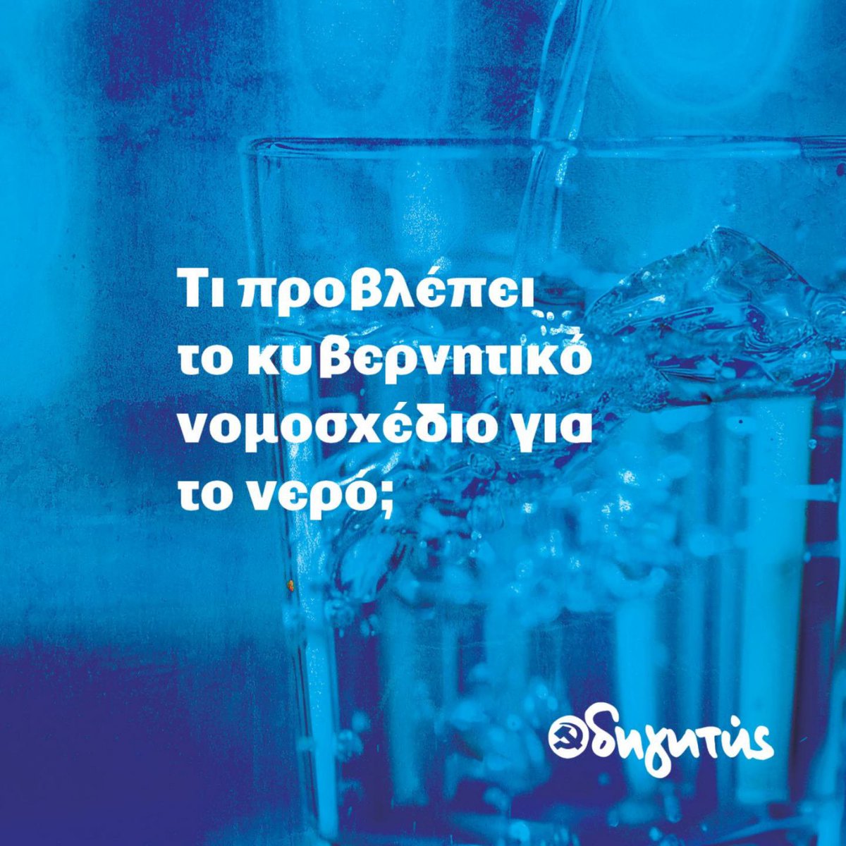 odigitis's tweet photo. 📌 Τι προβλέπει το κυβερνητικό νομοσχέδιο για το νερό;

➡️ Οι δημοτικές επιχειρήσεις (ΔΕΥΑ) ιδιωτικοποιούνται και απορροφώνται από τις ΕΥΔΑΠ ΑΕ και ΕΥΑΘ ΑΕ – Ολοκληρωτική λειτουργία με κριτήριο το κέρδος

➡️ Κατακόρυφη αύξηση της τιμής του νερού και των τελών σύνδεσης για νοικοκυριά και μικροεπαγγελματίες.

➡️ Τα υπέρογκα χρέη των ΔΕΥΑ που προήλθαν από το πανάκριβο ρεύμα της “πράσινης μετάβασης” φορτώνονται απευθείας στις πλάτες των καταναλωτών.

➡️ Το νερό και τα δίκτυα ύδρευσης/άρδευσης μετατρέπονται πλέον όλο και περισσότερο σε πεδίο επενδύσεων για τους επιχειρηματικούς ομίλους.

🔴 Να αποσυρθεί το νομοσχέδιο!
Αγώνας για νερό φτηνό, ποιοτικό και ελεγμένο κόντρα στην πολιτική Ευρωπαϊκής Ένωσης και κυβερνήσεων που έχουν σφραγίσει την πορεία της εμπορευματοποίησης!
ΚΚΕ