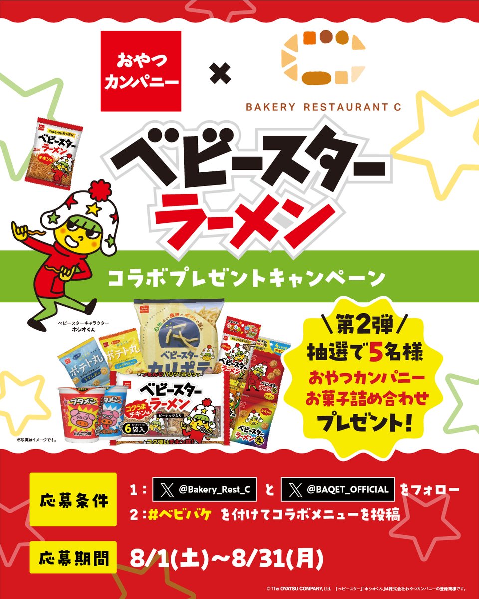 Bakery_Rest_C's tweet photo. ／
「ベビースターラーメン」コラボ🍜
プレゼントキャンペーン第2⃣弾🎁
＼
#ベーカリーレストランC とおやつカンパニーの「#ベビースターラーメン」コラボパン発売に伴い、
おやつカンパニーお菓子詰め合わせを抽選で5⃣名様にプレゼント🎁

【応募方法】
✅@Bakery_Rest_C と @BAQET_OFFICIAL をフォロー
✅ハッシュタグ「#べビバケ」を付けてコラボパンの写真を投稿

【応募締切】
📅8/31(月)23:59