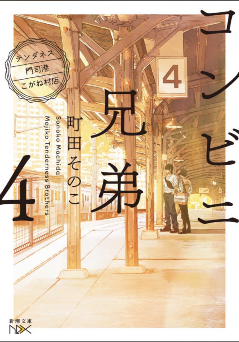 tweet_library_'s tweet photo. コンビニ兄弟4

町田そのこさんて緻密で繊細な物語の作り方するのにコンビニ兄弟だけふざけてる(褒めてる)
今さらじわじわきてる。
「アル・パカッショーン！」

 #読了 https://t.co/2jSQfJDmpB