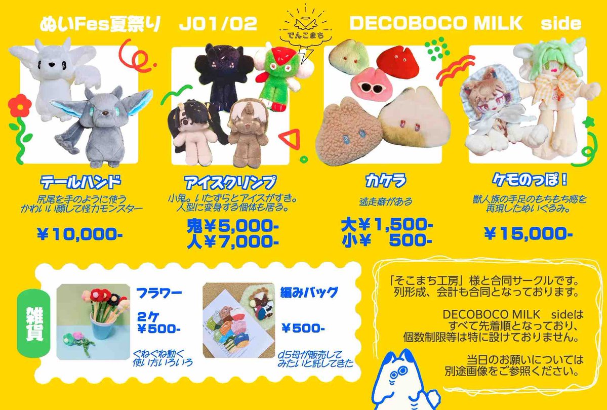 dekisokomatigai's tweet photo. 【お品書き】
2026年8月2日 都立産業貿易ｾﾝﾀｰ台東館4F
ぬいFes夏祭りすぺしゃる J01/02
でんこまち

DECOBOCO MILK様(でんこさん)と合同会計です。そこまち工房側のみ購入制限あり。詳しくは画像にてご確認ください。余裕があれば明日ツリーに詳細ぶら下げます。
#ぬいFes夏祭りsp #そこまち工房 https://t.co/sJcaHJVkwF