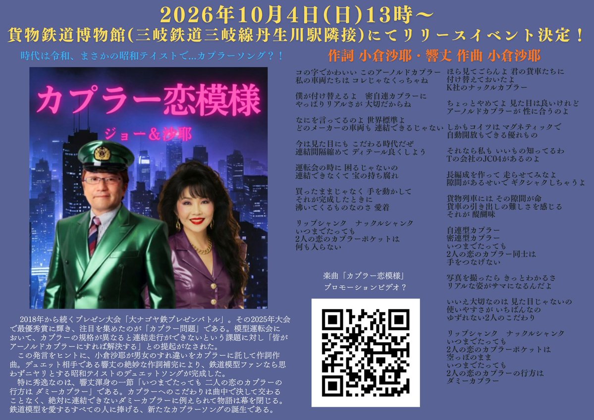kokurasaya's tweet photo. 【お知らせ】10月4日(日)に貨物鉄道博物館(三岐鉄道三岐線丹生川駅隣接)にて  #カプラー恋模様 リリースイベント決定！
当日は貨物鉄道博物館の開館日！ぜひ貨車の連結器もじっくり眺めてみてください✨️
イベントスケジュールは8月2日(日)14時から生放送のレインボータウンFM「響丈サンデー鉄道ステーション」  #サン鉄 で発表！ぜひご乗車くださいね📻
プロモーションビデオ？は響丈さんのYouTubeで公開中！！こちらもぜひご覧ください📽
https://t.co/ggpSS7CJH1