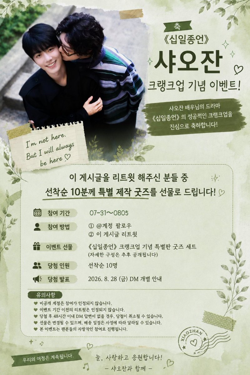 2026stillhere's tweet photo. 🎉 샤오잔 《십일종언》 크랭크업 기념 이벤트 🎉

샤오잔 배우가 주연을 맡은 드라마 《십일종언》의 크랭크업을 진심으로 축하합니다.✨

그동안의 노력과 열정으로 완성된 작품이 많은 사랑을 받기를 바라며,
이를 기념하여 작은 이벤트를 준비했습니다. https://t.co/YhETjRHZm5