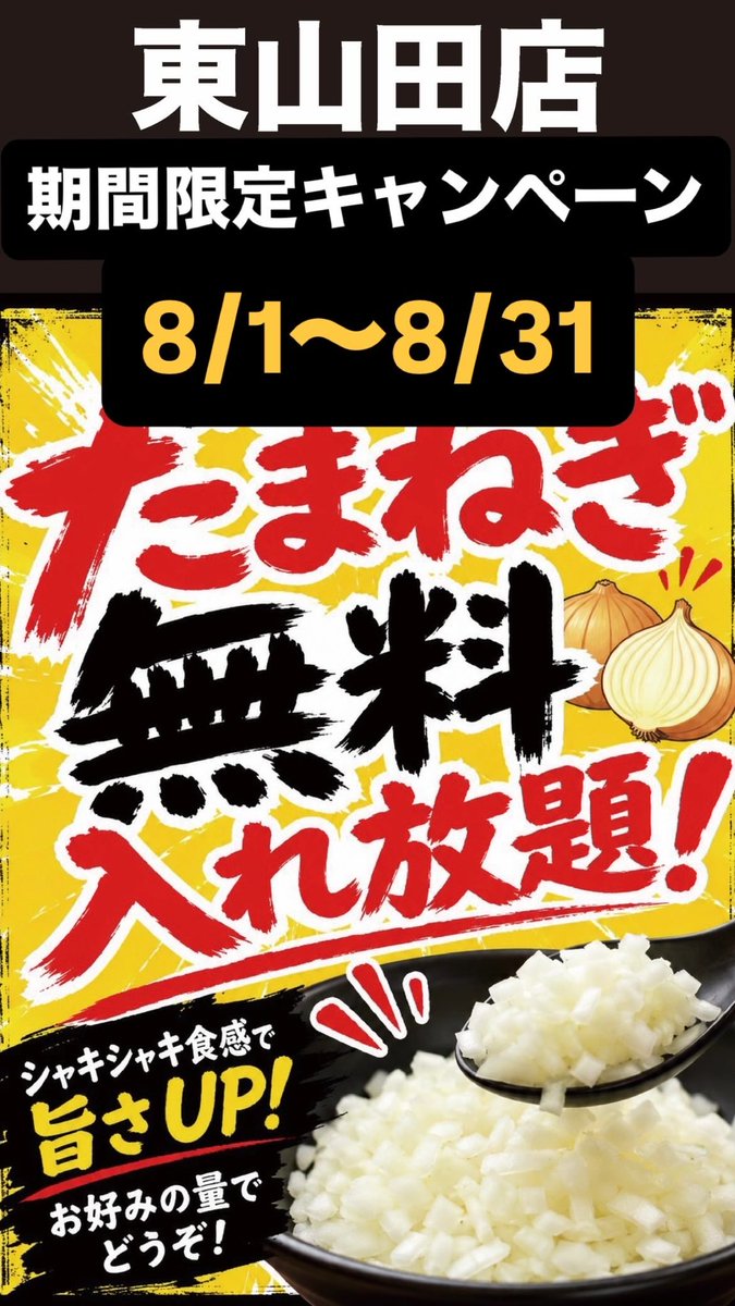 abisukeofficial's tweet photo. 東山田店限定キャンペーン

8月1日〜31日

たまねぎ無料入れ放題！！！

1店舗だけで毎日数十キロのたまねぎ🧅を使います！！スタッフ涙なしではいられません！！😭😂🥽🥽🥽

ご来店お待ちしております！！！ https://t.co/uv0Vylg5ww