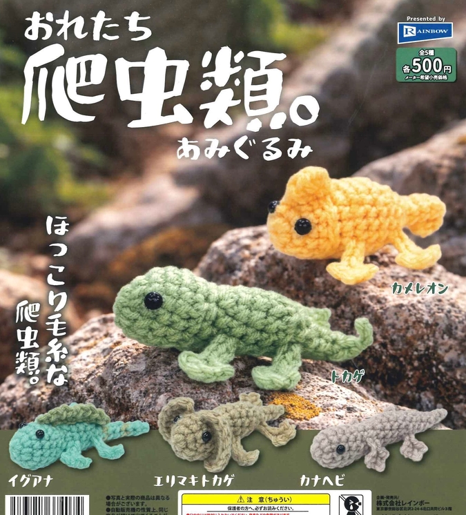 gachaxpompom's tweet photo. 『おれたち爬虫類。あみぐるみ』発売。
ほっこり毛糸な爬虫類。 
https://t.co/9UjZOfiMt7 https://t.co/6LM4wDy6zv