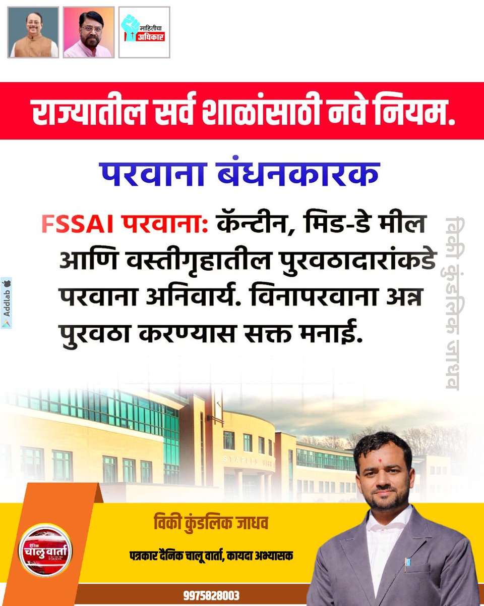 VickyJa23461083's tweet photo. 📚 राज्यातील सर्व शाळांसाठी नवे नियम लागू!

प्रत्येक शाळेत फूड सेफ्टी सुपरवायझर व हेल्थ अँड वेलनेस अॅम्बेसेडर नियुक्ती बंधनकारक. तसेच फूड सेफ्टी डिस्प्ले बोर्ड व विद्यार्थ्यांसाठी सकस आहारावर भर.

📰 दैनिक चालू वार्ता

@MahaDGIPR @mieknathshinde @CMOMaharashtra @Info_Thane1 https://t.co/NvtThWciTd