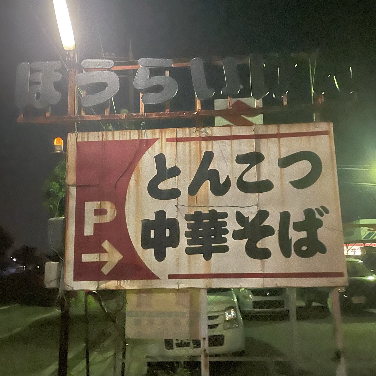 modoki_jpn's tweet photo. ほうらいけん　Ａ定食（ライス、そば）をいただきました😋豚骨スメル漂う店内😆クサウマな一杯が最高〜😁ライス🍚にタクアンとおでんの玉子までついて900円は超うれしい☺️中華そばにはメンマと薄切りチャーシューにネギ😚胡椒をタップリかけて一気に完飲完食❗️うましっ‼️ https://t.co/qjCWrydQ1H