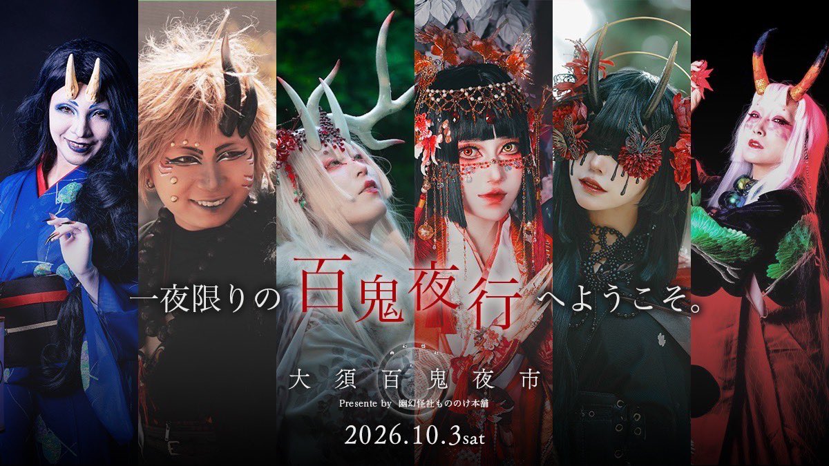 mononokehonpo's tweet photo. 📢緊急速報📢
2026.10.3（土）愛知県名古屋市・大須商店街にて、#幽幻怪社もののけ本舗　が手掛ける特別企画 『#大須百鬼夜市』 の開催が決定！！
妖怪行列には一般妖怪も参加できるゾ！（更衣室有・事前申込制）
詳細は下記ツリーへ！
続報は近日公開予定👀！ https://t.co/rd19W4lKqy