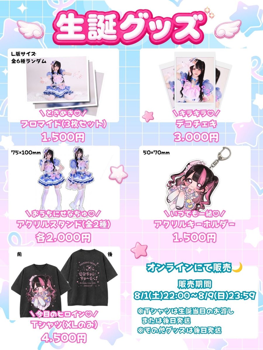 youuuuu_info's tweet photo. #あっとゆー速報

🎂💗 月乃星愛 生誕グッズ販売決定 💗🎂

8/31(月)開催「月乃星愛 生誕祭」を記念した 生誕限定グッズを販売します✨

🛒 販売期間 📅 8/1(土) 22:00〜8/9(日) 23:59
生誕限定の特別なグッズとなります🎀 ぜひこの機会にGETしてください♡

🔗販売はこちら https://t.co/npmOmEOYsi

#あっとゆー