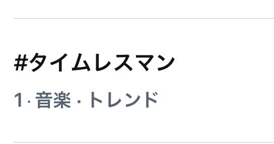 kattunonly0322's tweet photo. #タイムレスマン トレンド1位🥇㊗️
上田くん　トレンド20位🥹💙
#上田竜也　上田くん https://t.co/nrpfsuBtvz