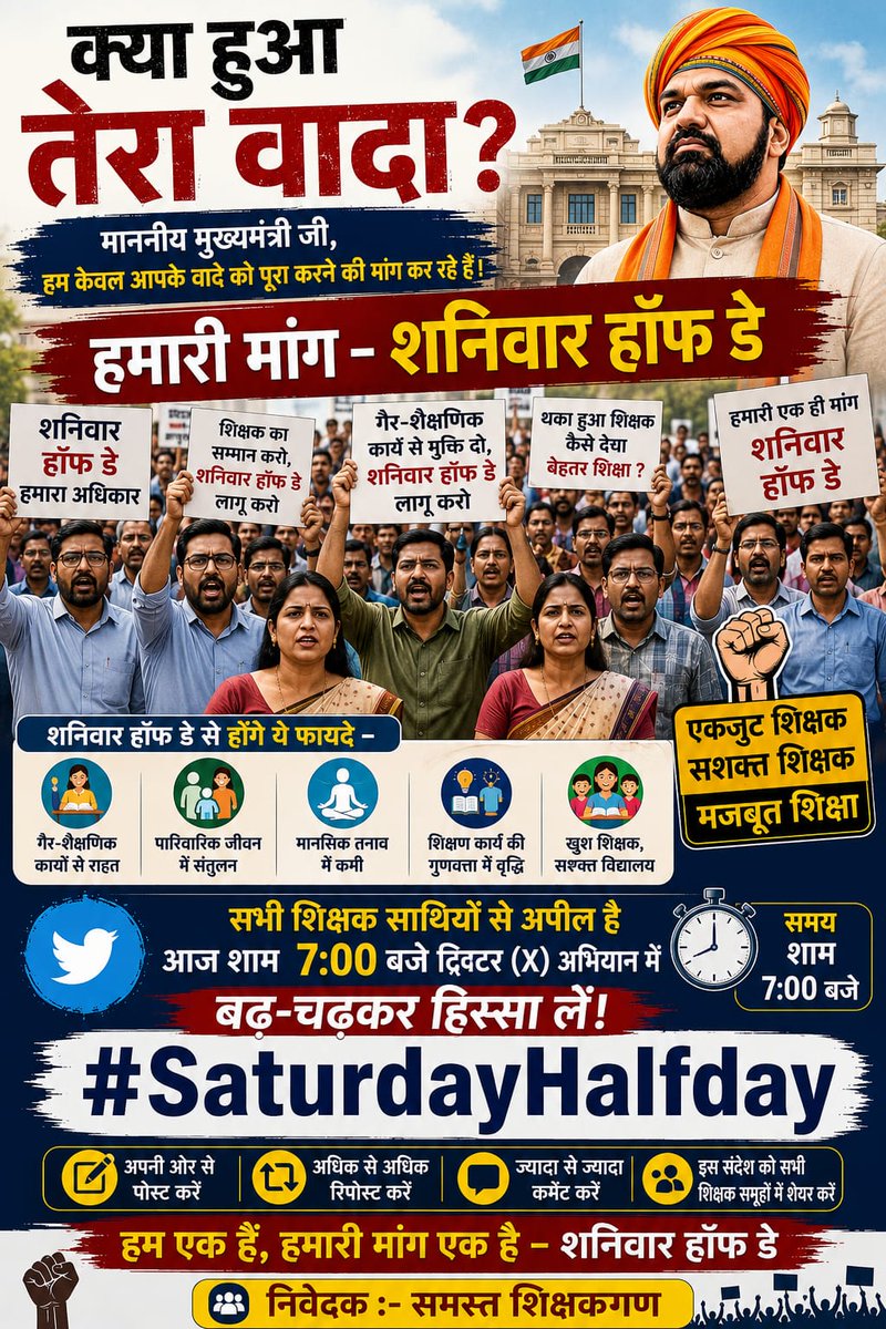 imravisawarn's tweet photo. @Team_BRVAS प्रिय शिक्षक साथियों,
 हम केवल शनिवार हॉफ डे की उस घोषणा को लागू करने का अनुरोध कर रहे हैं, जो माननीय मुख्यमंत्री जी द्वारा की गई थी।

📢 सभी शिक्षक साथियों से विनम्र अपील है अभी 7:00 बजे ट्विटर (X) अभियान में बढ़-चढ़कर हिस्सा लें। अब शुरू करें। 
#SaturdayHalfday https://t.co/f9CI215W2y