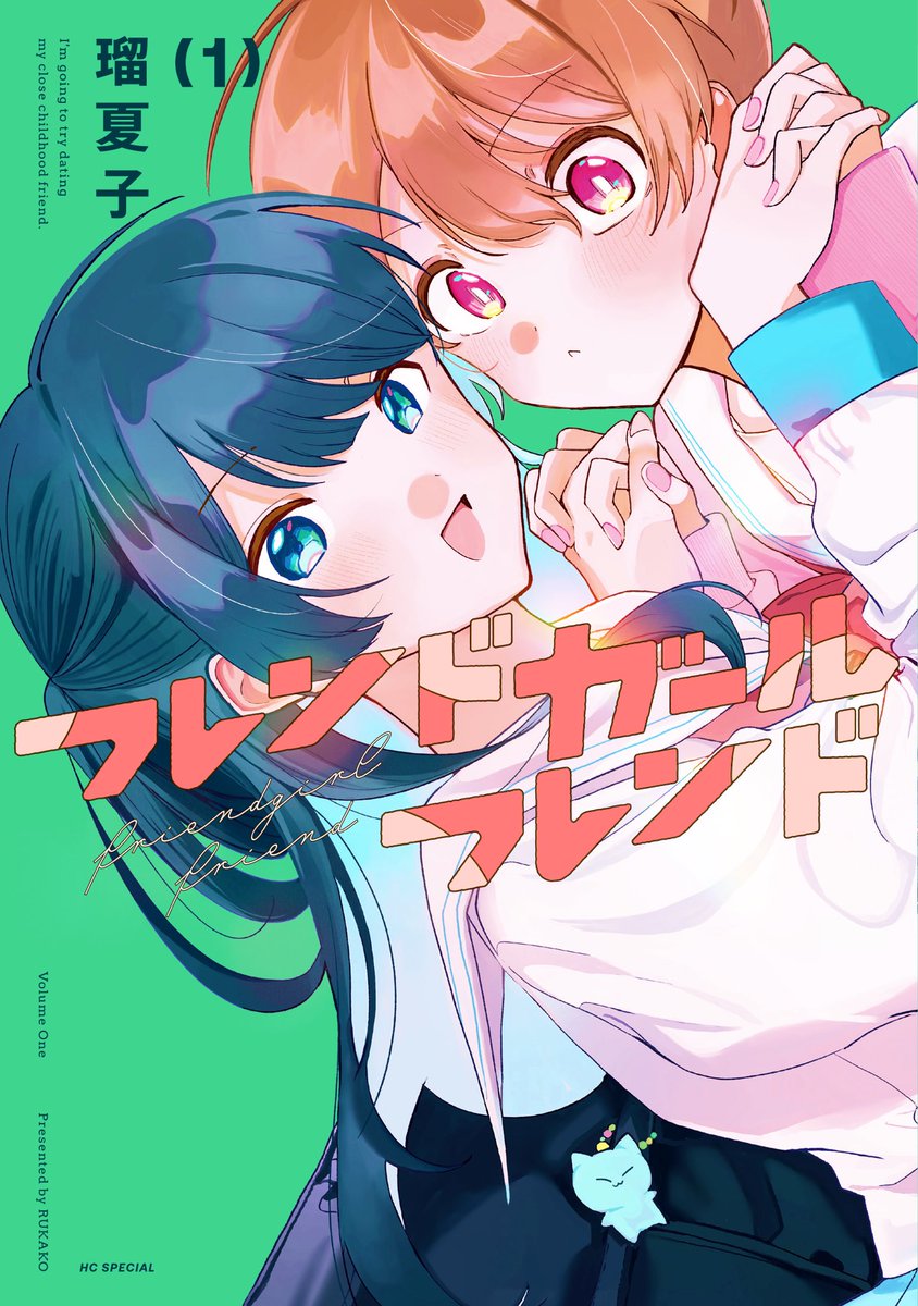 shuto_hanayume's tweet photo. 『#フレンドガールフレンド』 1・2巻の書影解禁です🍒
めちゃくちゃ可愛くないですか！！！！！！！！！！！？？？
ぜひ並べて置いてほしい…。

8/20、紙＆電子で発売です❣️ https://t.co/xZtaeiMB6d