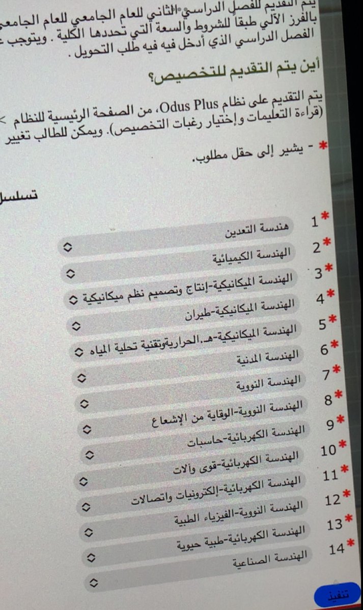 Patrick_cons's tweet photo. اي منطق وعقل يصدق ان الي صار هذا في جامعة الملك عبدالعزيز !!

انقبلنا بالجامعة على اساس هندسة التعدين موجود بدليل مقررات 2024 والحين بعد سنتين لما بنتخصص يقولون مافية قبول هندسه تعدين!!!!!
@KAU_Admission 
@kauedu_sa 
@Fouad_Abolaban 
@BAlkhorayef 
@BHakami  
نبي حل عاجل للطلاب https://t.co/mwhh7tv9Sx
