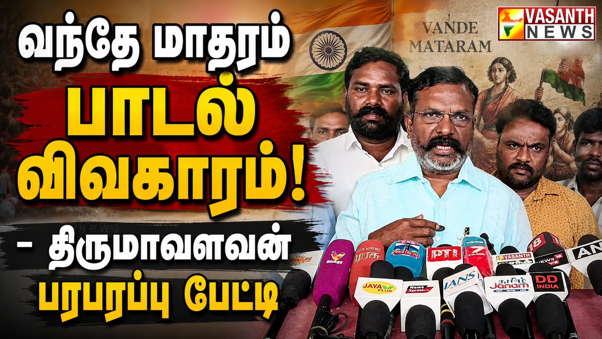VasanthNews's tweet photo. "தமிழ்நாடு முதல்வர் அனைத்து கட்சி கூட்டத்தை கூட்ட வேண்டும்’’ – திருமாவளவன் எம்பி

▶️https://t.co/7FkGWnKgNY

#Thirumavalavan #VandeMataram #AllPartyMeeting #vasanthnews #cmjosephvijay #tvk #vck #pressmeet https://t.co/i7B0FBnL5X
