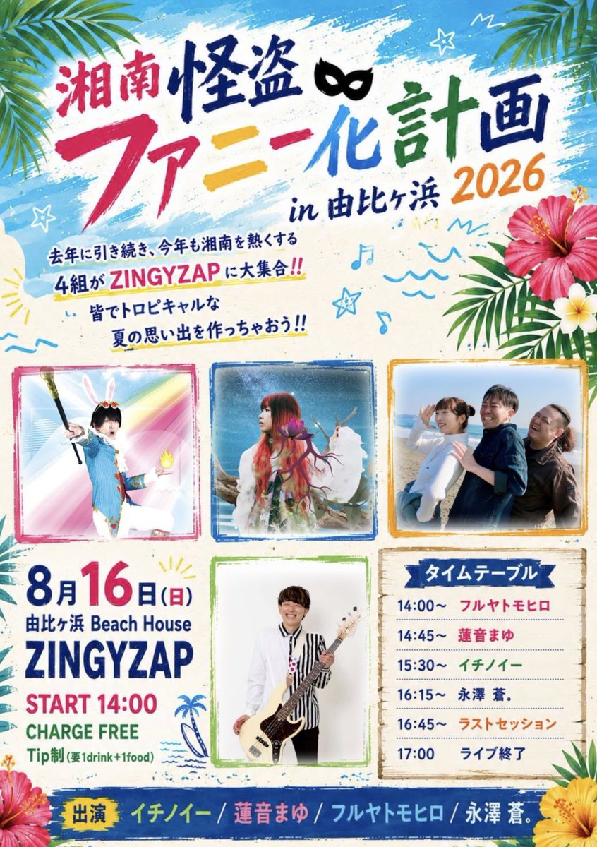 nagasawasou's tweet photo. <2026年、海の家ライブ開催🏝️>

去年に引き続き、由比ヶ浜Beach House ZINGYZAPさんでのイベントが開催されます🙌
去年はあいにくの台風の中での開催にも関わらず、沢山の方にご来場頂き、めちゃくちゃ暑い1日になりました！
今年は真夏にふさわしい晴天の中の開催をただただ願います！笑

イチノイーさん、蓮音まゆさん、フルヤトモヒロさんと4組で湘南を熱くさせちゃいます！

今年も海の家で最高の夏の思い出の1ページを一緒に作りましょう！
チャージはフリーですが、1drink&1foodはマストでお願いします！

楽しみすぎる！！

8月16日(日)
由比ヶ浜Beach House ZINGYZAP
「湘南怪盗ファニー化計画 in 由比ヶ浜2026」
出演/イチノイー/蓮音まゆ/フルヤトモヒロ/永澤 蒼.

START 14:00.
CHARGE FREE Tip制(要1drink+1food)

ータイムテーブルー
14:00〜フルヤトモヒロ
14:45〜蓮音まゆ
15:30〜イチノイー
16:15〜永澤 蒼.
16:45〜ラストセッション
17:00ライブ終了

各アーティスト演奏時間30分
転換&オーダータイム15分