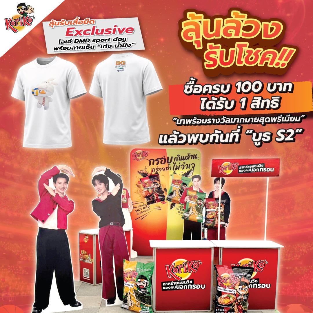 Koriko_Official's tweet photo. 📢 พรุ่งนี้มาเจอกับ พี่นินจา ได้ที่งาน DMD Sport Day บูธ S2 กันนะ! 💚

✨ ร่วมกิจกรรม ลุ้นล้วงรับโชค เพียงซื้อสินค้า Koriko ครบ 100 บาท รับทันที 1 สิทธิ ในการร่วมสนุก

🎁 พร้อมลุ้นรับของรางวัลสุด Exclusive อย่าง เสื้อโอ๋เอ๋ พร้อมลายเซ็น เก่ง-น้ำปิง ที่มีเฉพาะในงานเท่านั้น!

แล้วมาเจอกันนะ~ 💚

#Koriko
#โกริโกะอร่อยนอกกรอบกับเก่งน้ำปิง 
#โกริโกะสาหร่ายของคนนอกกรอบ
#โกริโกะอร่อยทะลุกรอบ 
#ฉีกกรอบอร่อยกับโกริโกะ
#DMDsportday2026
#กีฬาสีดูมันดิ2026