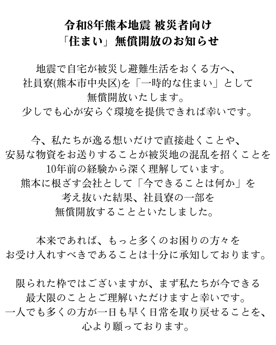 domo_hada's tweet photo. 【令和8年熊本地震 被災者向け「住まい」無償開放のお知らせ】
地震で自宅が被災し避難生活をおくる方へ、
社員寮を「一時的な住まい」として無償開放いたします。

 少しでも心が安らぐ環境を提供できれば幸いです。

▼お申込み・お問い合わせはこちら
https://t.co/1ZMDHq62u1 https://t.co/Tcl4FFVj3H