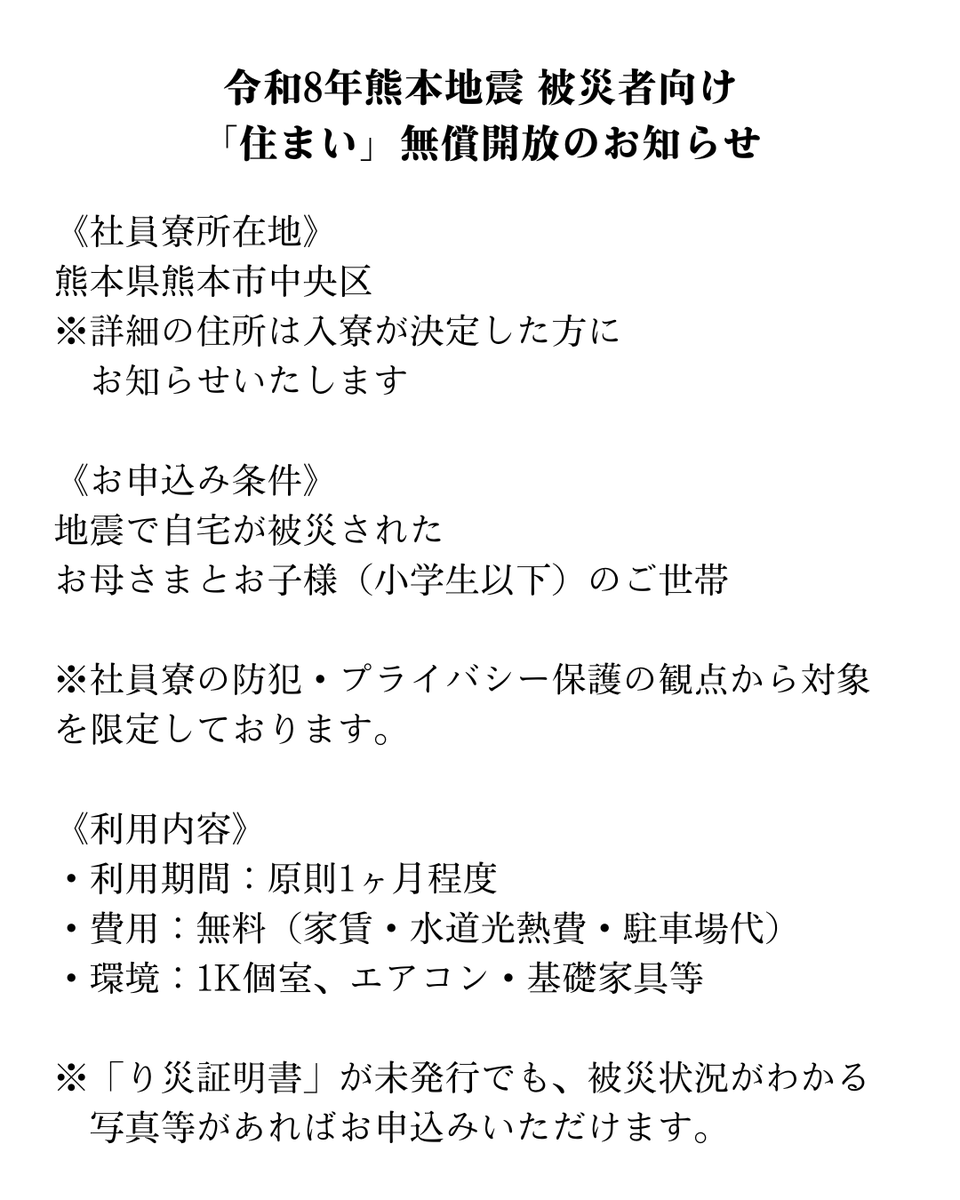 domo_hada's tweet photo. 【令和8年熊本地震 被災者向け「住まい」無償開放のお知らせ】
地震で自宅が被災し避難生活をおくる方へ、
社員寮を「一時的な住まい」として無償開放いたします。

 少しでも心が安らぐ環境を提供できれば幸いです。

▼お申込み・お問い合わせはこちら
https://t.co/1ZMDHq62u1 https://t.co/Tcl4FFVj3H