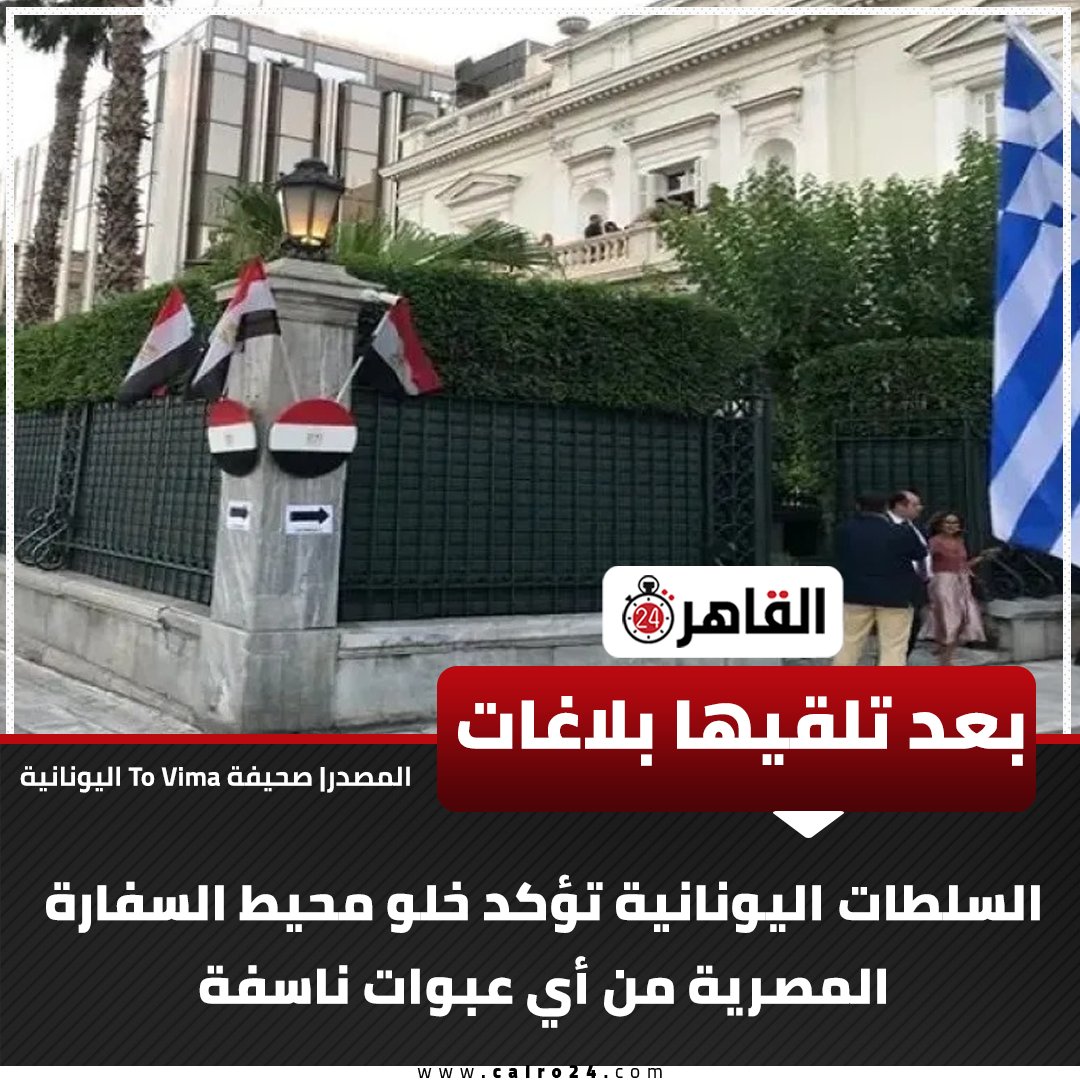 cairo24_'s tweet photo. بعد تلقيها بلاغات.. السلطات اليونانية تؤكد خلو محيط السفارة المصرية من أي عبوات ناسفة 

المصدر| صحيفة To Vima اليونانية https://t.co/x9sJXKd7Kp